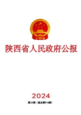 陕西省人民政府公报杂志